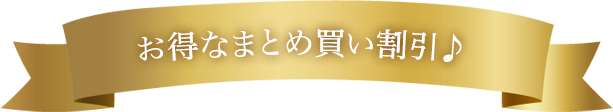 お得なまとめ買い割引♪