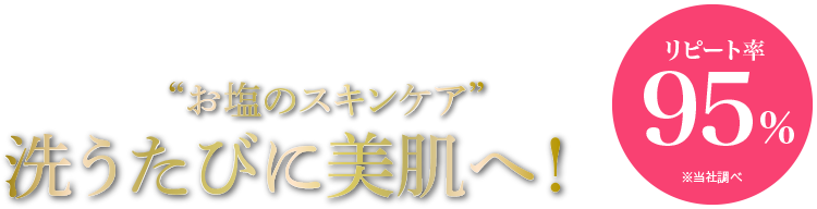 今話題のお塩の酢インケアで、洗うたびに美肌へ!