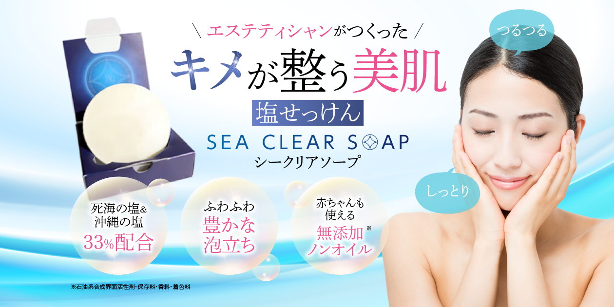 キメが整う美肌 塩せっけん SEA CLEAR SOAP