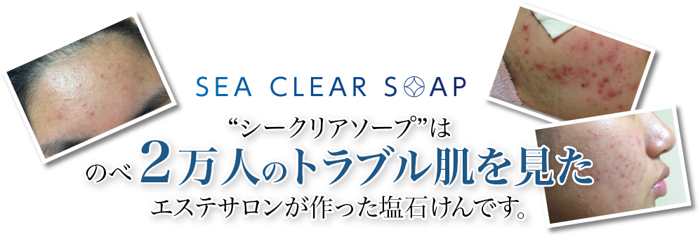 シークリアソープはのべ2万人のトラブル肌を見たエステサロンが作った塩石けんです。